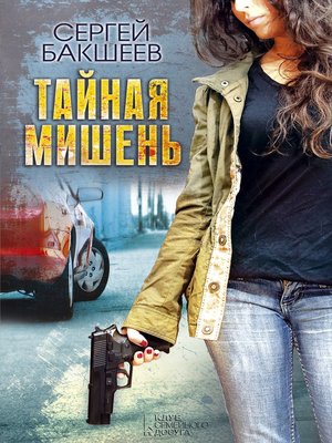 cover image of Тайная мишень